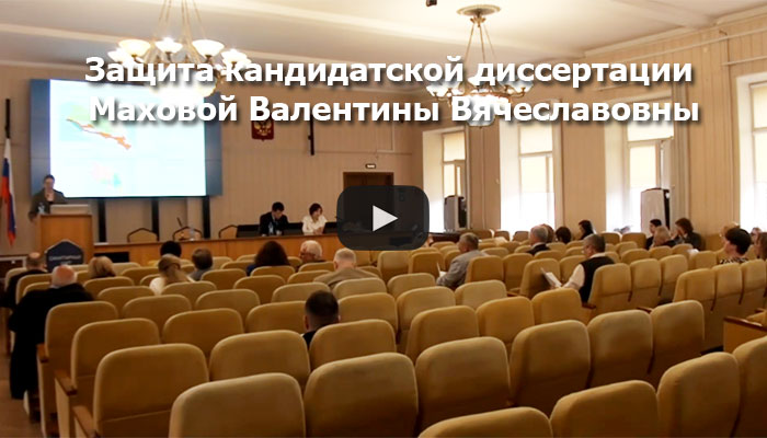 Видео с защиты Маховой Валентины Вячеславовны
