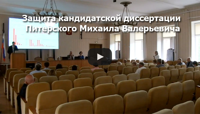 Видео с защиты Питерского Михаила Валерьевича