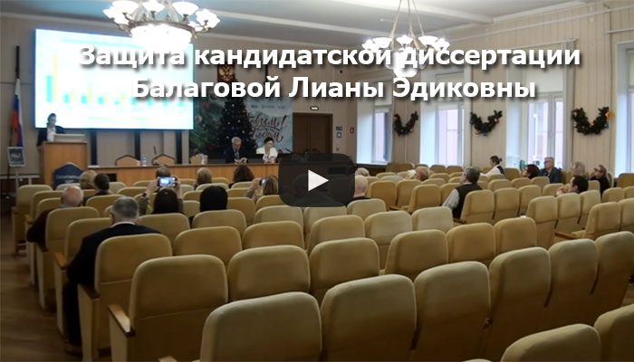Видео с защиты Балаговой Лианы Эдиковны