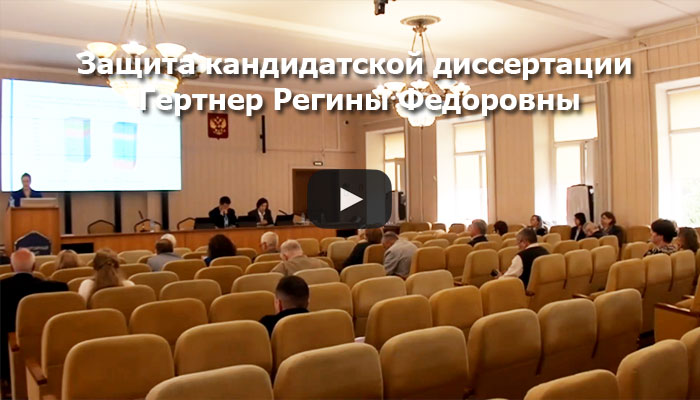 Видео с защиты Гертнер Регины Федоровны