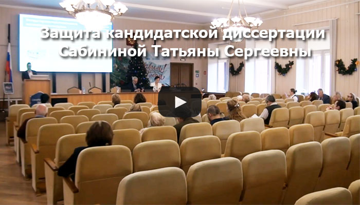 Видео с защиты Сабининой Татьяны Сергеевны
