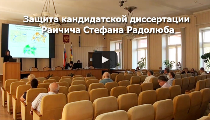 Видео с защиты Раичича Стефана Радолюба