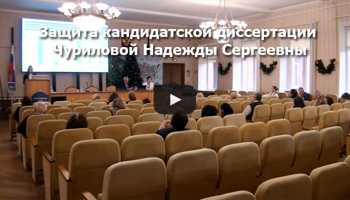 Видео с защиты Чуриловой Надежды Сергеевны