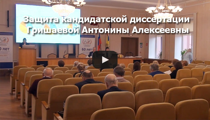 Видео с защиты Гришаевой Антонины Алексеевны