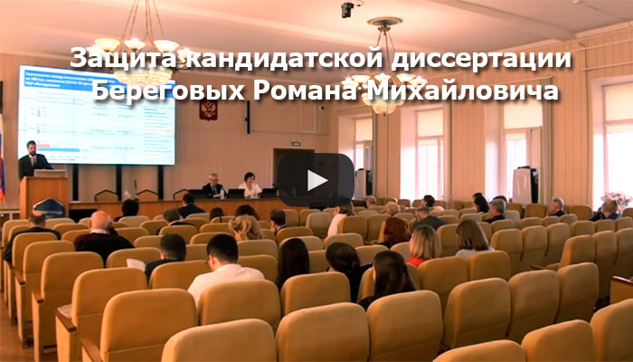 Видео с защиты Береговых Романа Михайловича