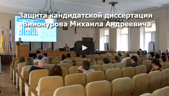 Видео с защиты Винокурова Михаила Андреевича