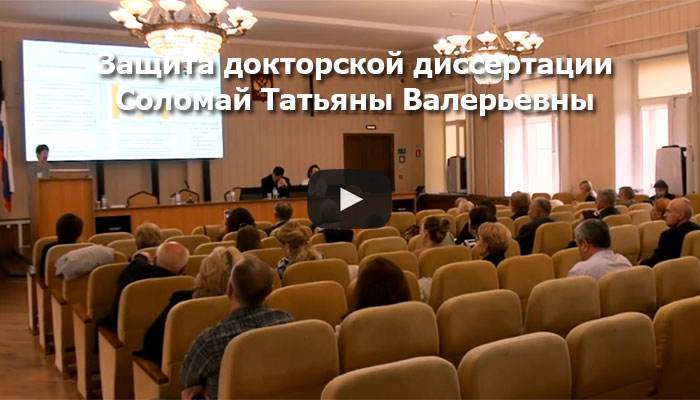 Видео с защиты Соломай Татьяны Валерьевны