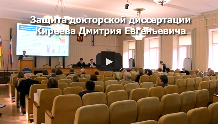 Видео с защиты Киреева Дмитрия Евгеньевича
