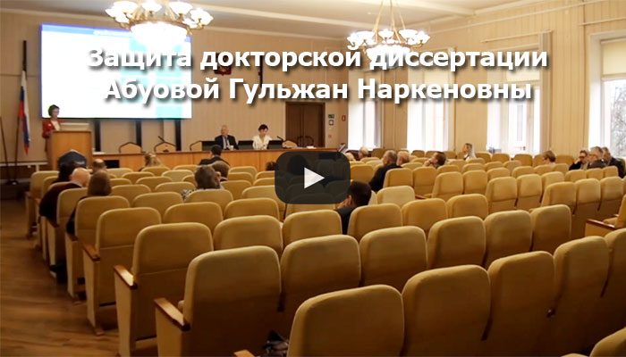 Видео с защиты Абуовой Гульжан Наркеновны