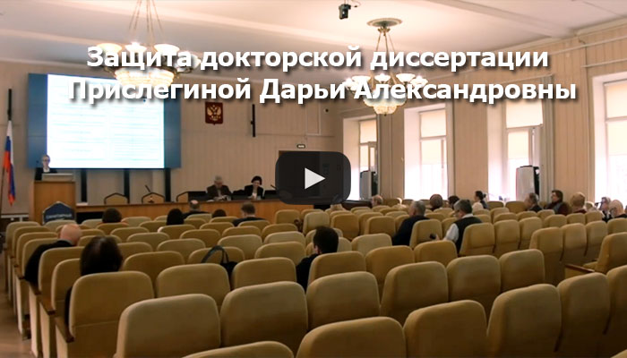 Видео с защиты Прислегиной Дарьи Александровны