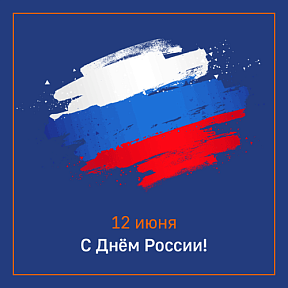 С Днем России!