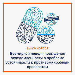 Всемирная неделя повышения осведомленности о проблеме устойчивости к противомикробным препаратам