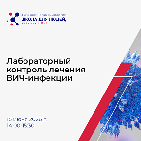 15 июня состоится новое занятие Школы для людей, живущих с ВИЧ