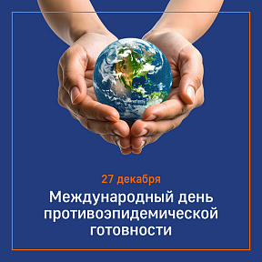 Международный день противоэпидемической готовности