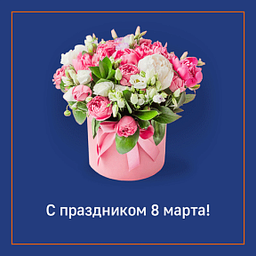 Поздравляем с 8 марта!