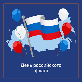 22 августа Россия отмечает День Государственного флага