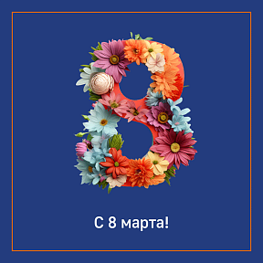 Поздравляем наших прекрасных женщин с праздником 8 марта!