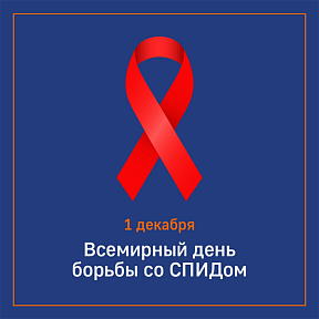 1 декабря – Всемирный день борьбы со СПИДом