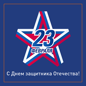 23 февраля – День защитника Отечества