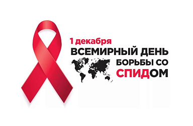 Ежегодно 1 декабря отмечается Всемирный день борьбы со СПИДом