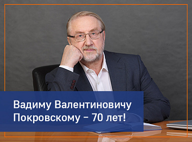 70 лет академику В.В. Покровскому