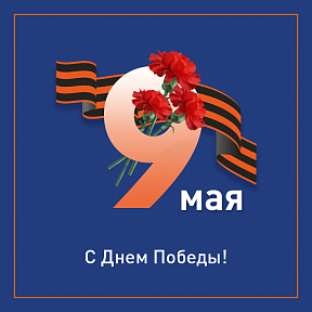 Поздравляем с праздником Великой Победы!
