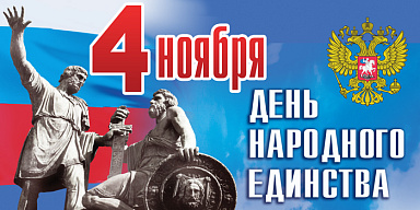 4 ноября – День народного единства