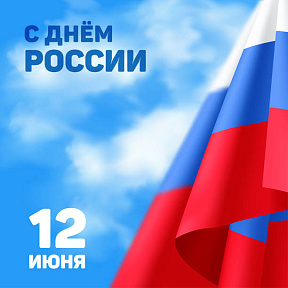 С Днем России!