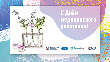 Поздравляем с днем медицинского работника!