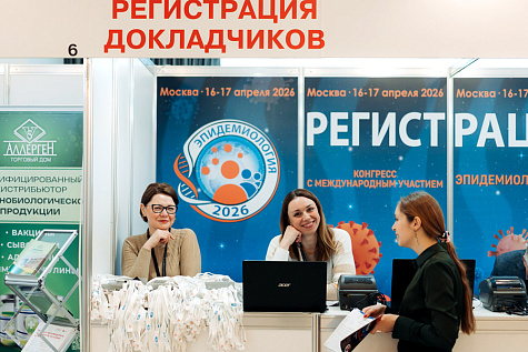 Конференция "Эпидемиология-2026"