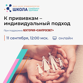 ФБУН ЦНИИ Эпидемиологии Роспотребнадзора приглашает на занятия Школы семейного здоровья в рамках лектория «Санпросвет»